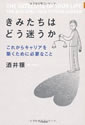 きみたちはどう迷うか ～これからキャリアを築くために必要なこと～