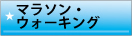 マラソン・ウォーキング