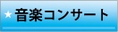 音楽コンサート