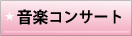 音楽コンサート