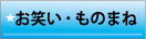 お笑い・ものまね