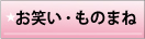 お笑い・ものまね