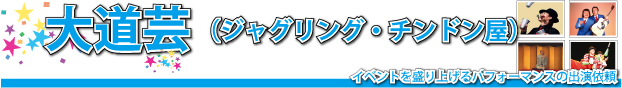 大道芸[イベントを盛り上げるパフォーマンスの出演依頼]