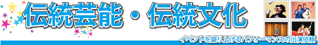 伝統芸能・伝統文化[イベントを盛り上げるパフォーマンスの出演依頼]