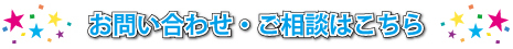 お問い合わせ・ご相談はこちら