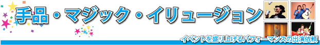 手品・マジック・イリュージョン[イベントを盛り上げるパフォーマンスの出演依頼]