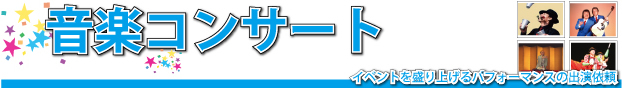 音楽コンサート[イベントを盛り上げるパフォーマンスの出演依頼]
