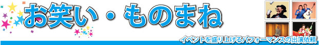 お笑い芸人（漫才・コント・ものまね）[イベントを盛り上げるパフォーマンスの出演依頼]