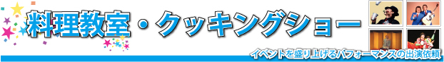 料理教室・クッキングショー[イベントを盛り上げるパフォーマンスの出演依頼]