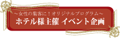 ～女性の集客に！オリジナルプログラム～ホテル様主催 イベント企画