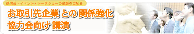お取引先企業との関係強化・協力会向け　講演