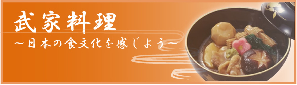 武家料理～日本の食文化を感じよう～