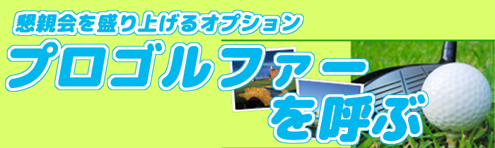 懇親会を盛り上げるオプション―「プロゴルファーを呼ぶ」