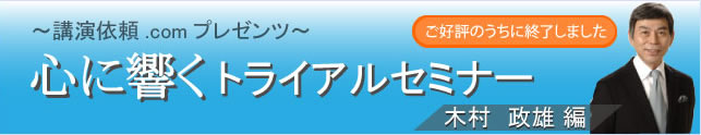 心に響くトライアルセミナー（木村政雄編）