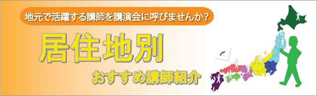 居住地別　おすすめ講師紹介