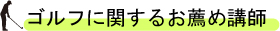 ゴルフに関するお薦め講師