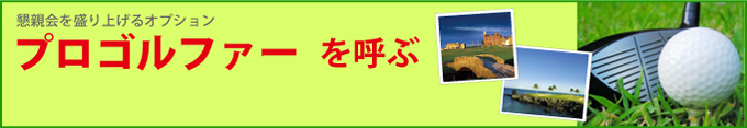 懇親会を盛り上げるオプション「プロゴルファーを呼ぶ」