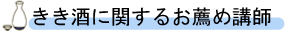 きき酒に関するお薦め講師