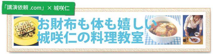 お財布も体も嬉しい城咲仁の料理教室