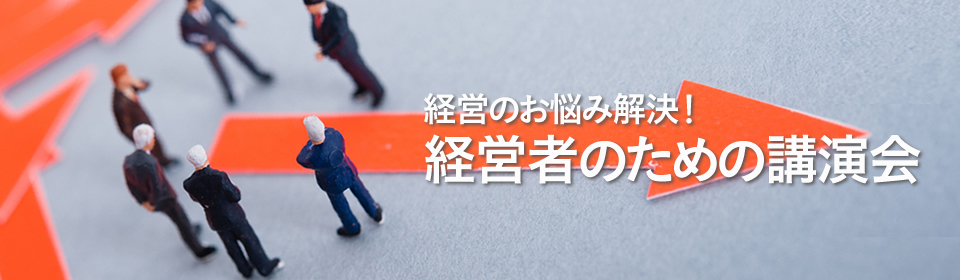 経営のお悩み解決！経営者のための講演会 | 講演依頼.com