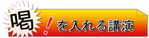 喝！を入れる講演