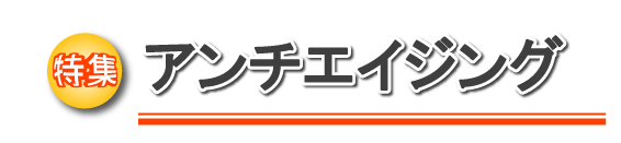 特集　アンチエイジング