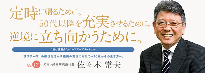 “読む講演会”　No.12　元東レ経営研究所社長 佐々木常夫