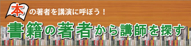 本の著者を呼ぼう！書籍の著者から講師を探す特集