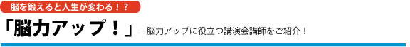 脳力アップ！脳力アップに役立つ講演会講師をご紹介！