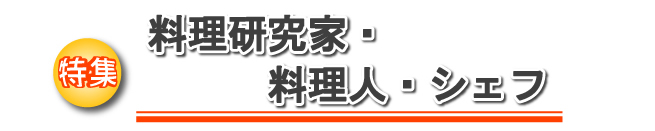 特集　料理研究家・料理人・シェフ