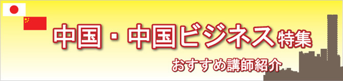 特集　中国・中国ビジネス～アジアの中の日本