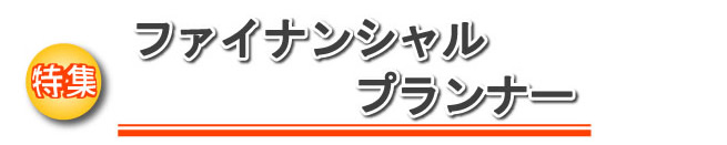 特集　ファイナンシャルプランナー