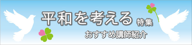 特集　平和を考える