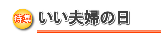 特集　いい夫婦の日