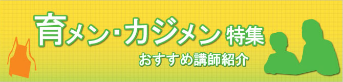 特集　イクメン・カジメン