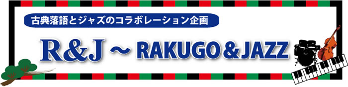 古典落語とジャズのコラボレーション企画～R＆J