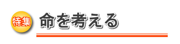 特集　命を考える