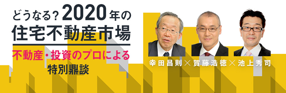 特別鼎談「どうなる？2020年の住宅不動産市場」