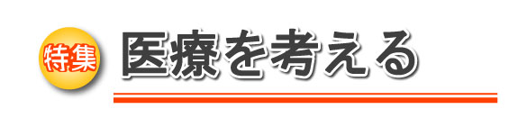 特集　医療を考える