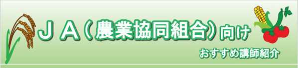 JA（農業協同組合）向けおすすめ講師紹介