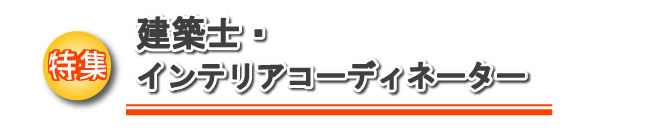特集　建築士・インテリアコーディネーター