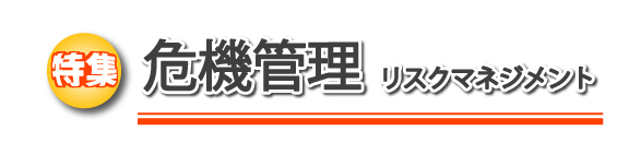 特集　危機管理　リスクマネジメント