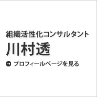 組織活性化コンサルタント　川村透