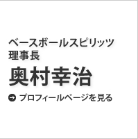 NPO法人ベースボールスピリッツ理事長／”イチローの恋人”　奥村幸治