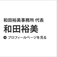 和田裕美事務所 代表取締役/”世界NO．2セールスウーマン”　和田裕美