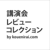 講演会レビューコレクション by kouenirai.com