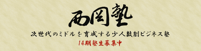 丸の内「西岡塾」次世代のミドルを育成する少人数制勉強塾