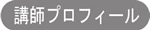 講師プロフィール