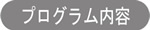 プログラム内容