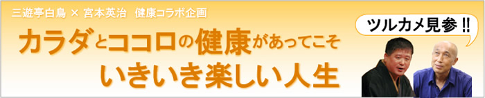 健康コラボ企画　カラダとココロの健康があってこそいきいき楽しい人生